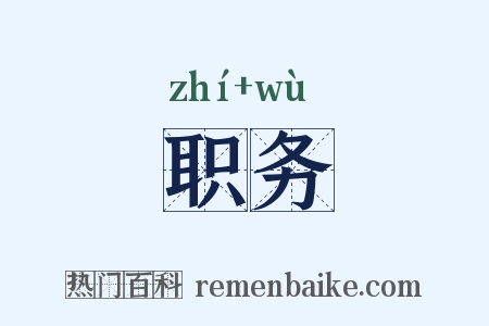 职务是什么意思的图片